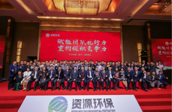 賦能團(tuán)隊(duì)執(zhí)行力 重構(gòu)組織競(jìng)爭(zhēng)力|資源環(huán)保2020年會(huì)盛典圓滿(mǎn)落幕