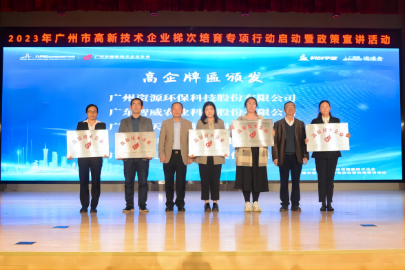 榮獲“高新技術(shù)企業(yè)”授牌！資源環(huán)保邁入高質(zhì)量發(fā)展征程
