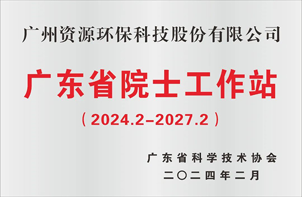 喜訊！廣州資源環(huán)保院士工作站成功續(xù)建