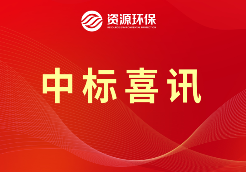 3.29億！公司中標(biāo)梅州豐順農(nóng)污EPCO總承包項(xiàng)目