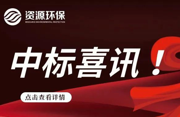 2.84 億！我司連續(xù)中標(biāo)徐聞、廣寧農(nóng)污 EPC 項(xiàng)目