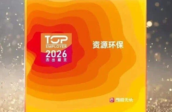 廣州資源環(huán)保榮膺“2026杰出雇主”